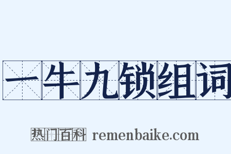 一牛九锁组词是什么意思的图片